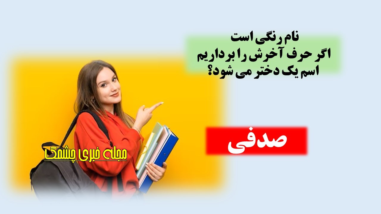 چیستان رنگ و اسم دختر