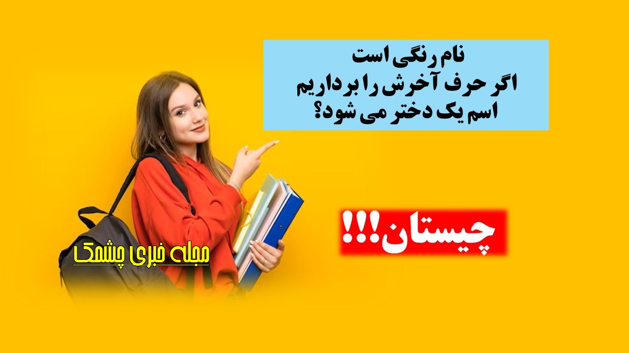 چیستان رنگ و اسم دختر