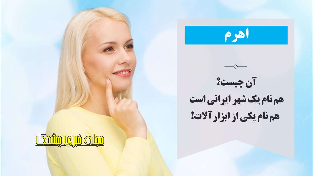 چیستان شهر و ابزار