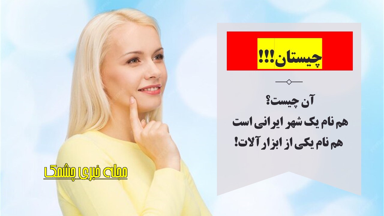چیستان شهر و ابزارآلات