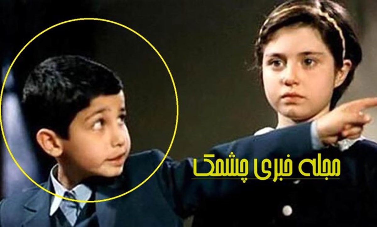 سرنوشت بازیگران کودک دهه شصت و هفتاد