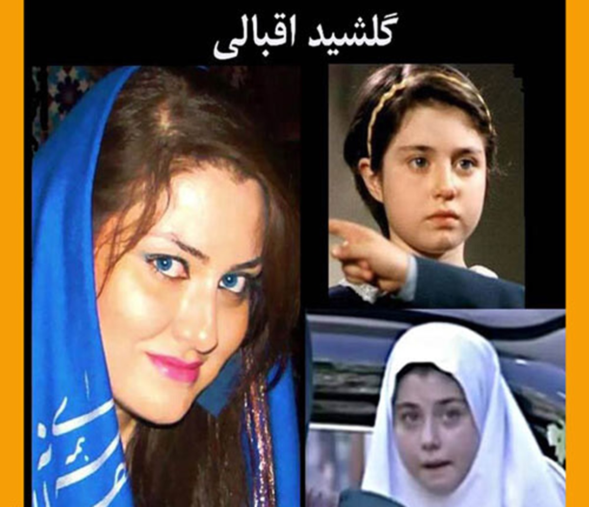 گلشید اقبالی