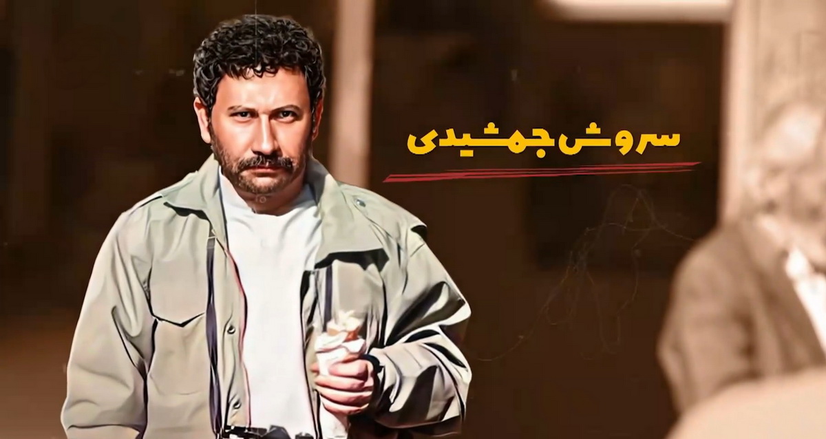 سروش جمشیدی ماشالله سریال قول مردونه