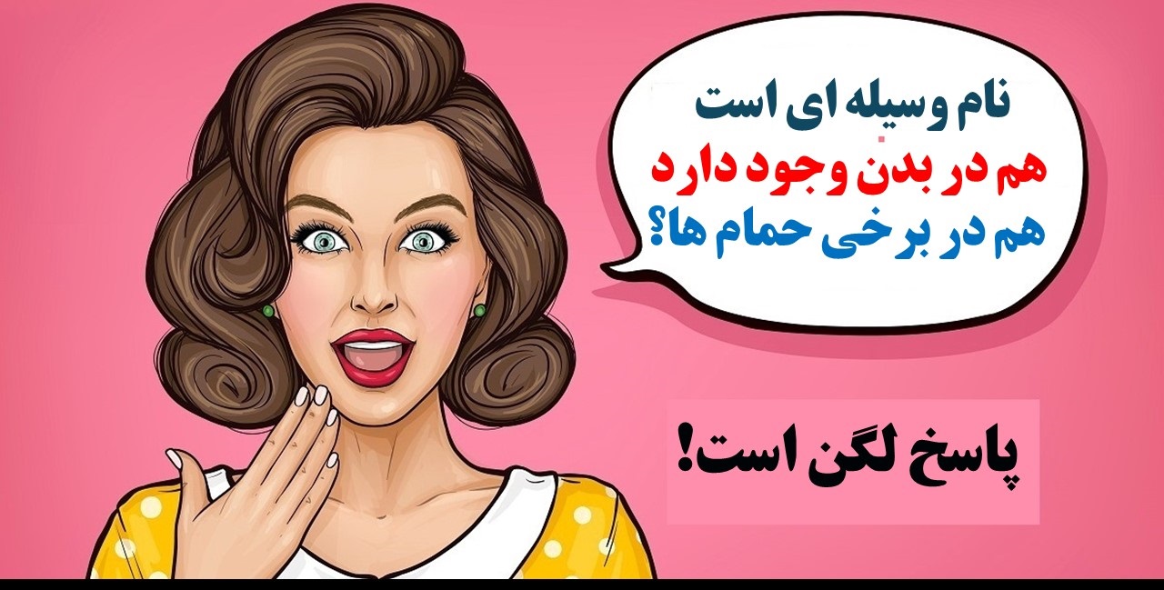 چیستان وسیله حمام