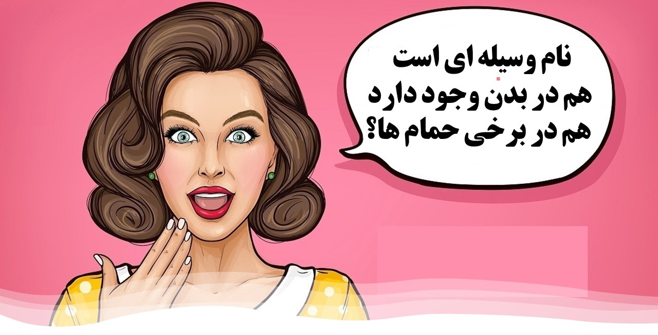 چیستان وسیله حمام