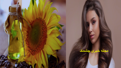 خواص روغن آفتاب‌گردان برای مو