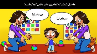 آزمون تصویری با شناسایی مادر واقعی