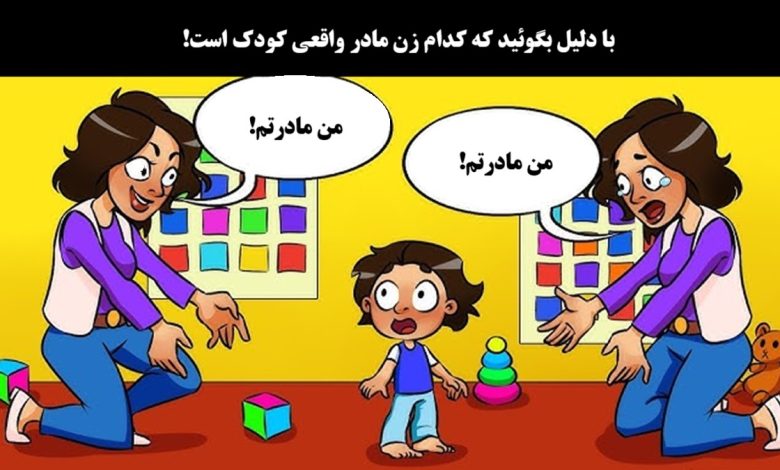 آزمون تصویری با شناسایی مادر واقعی