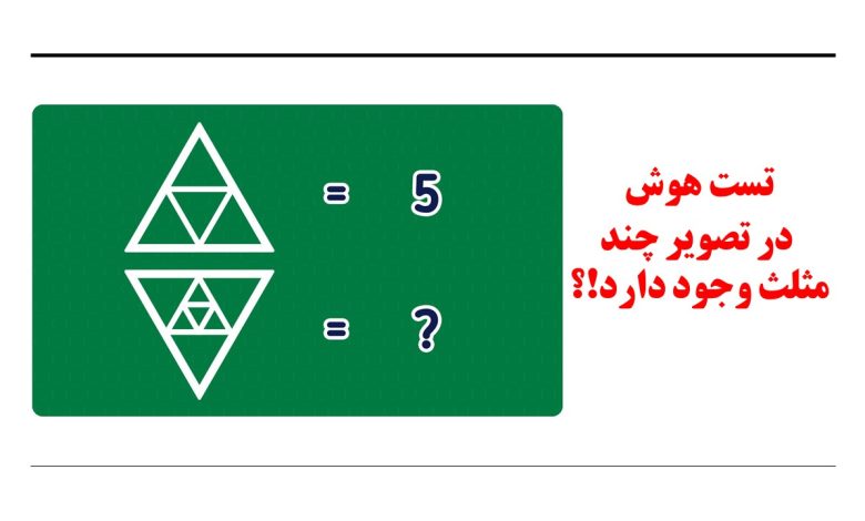 آزمون هوش با تعداد مثلث ها
