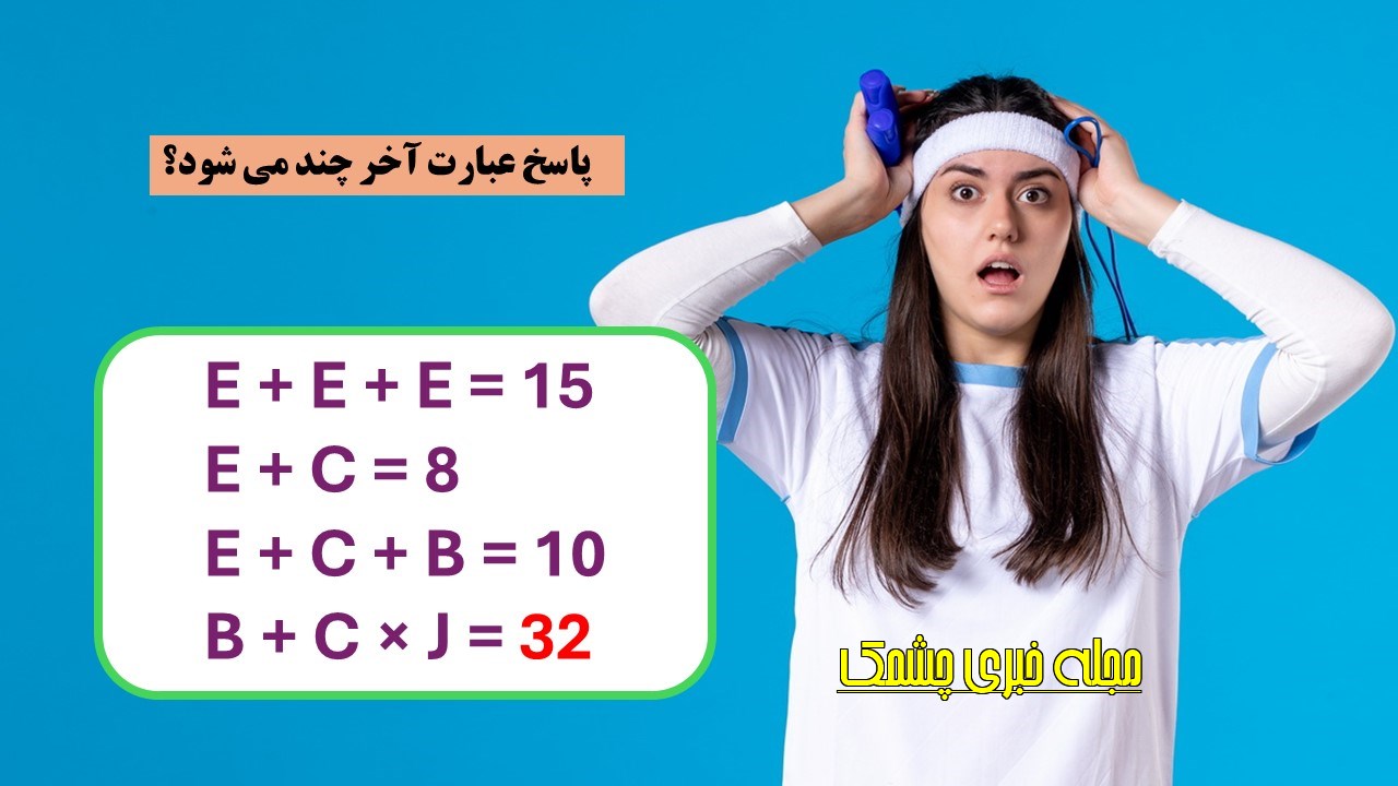 بازی برای تست ضریب هوشی