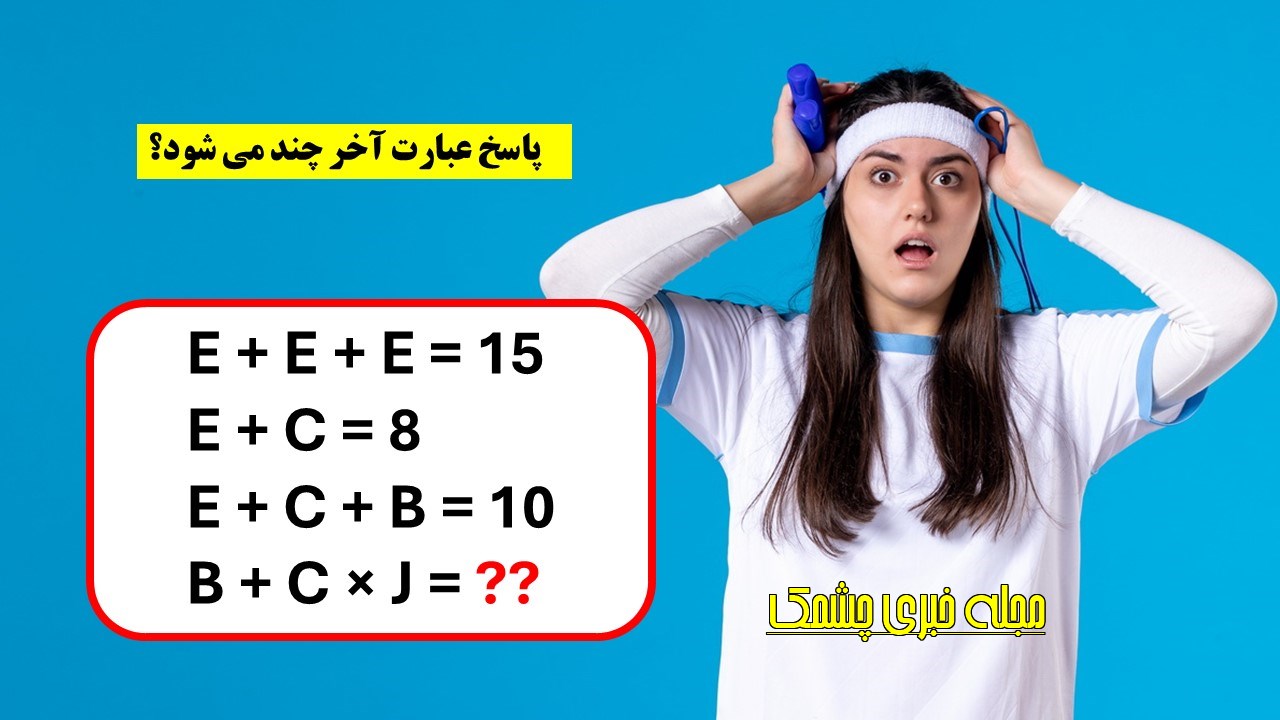 بازی برای تست ضریب هوشی