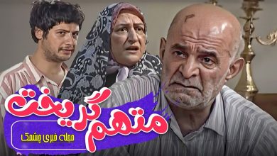 بازیگران فوت شده سریال متهم گریخت