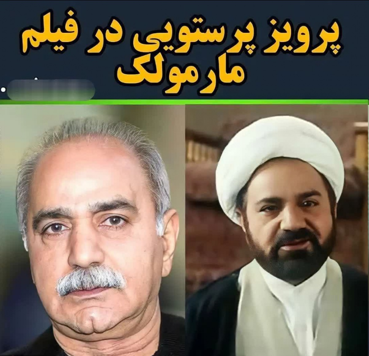 بازیگران مشهوری که روحانی شدند