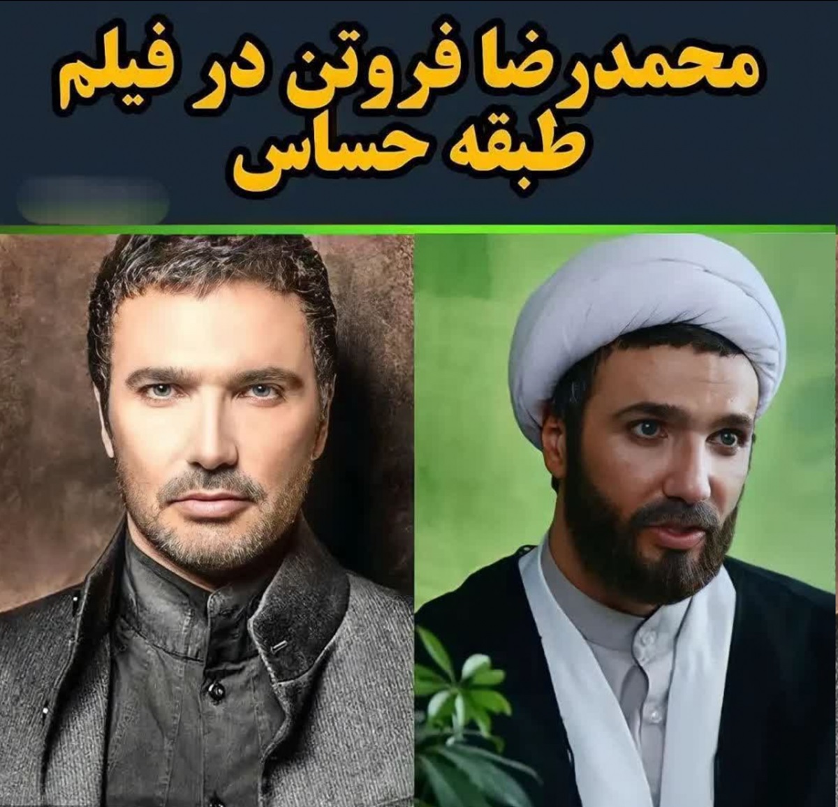 بازیگران مشهوری که روحانی شدند