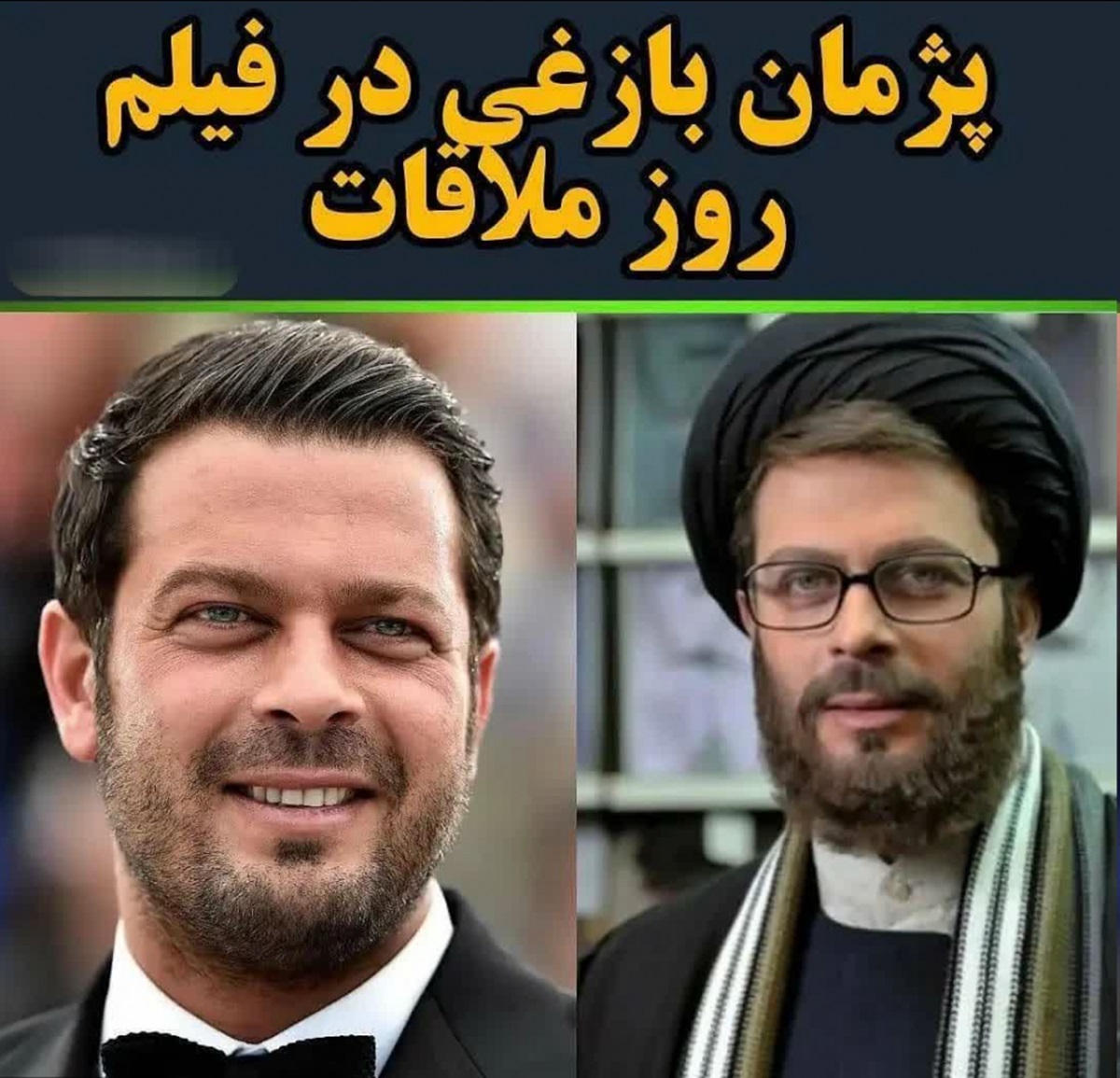 پژمان بازغی در نقش روحانی