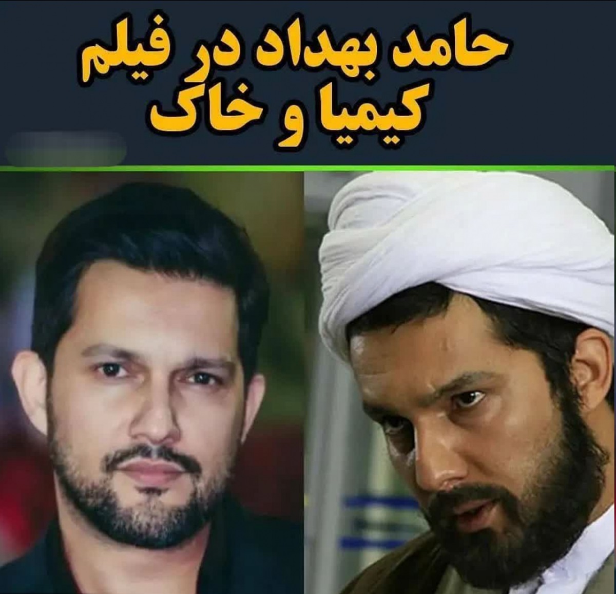 حامد بهداد در نقش روحانی