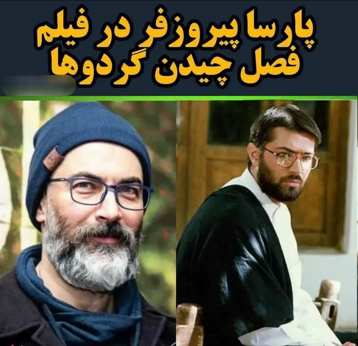 بازیگران مشهوری که روحانی شدند