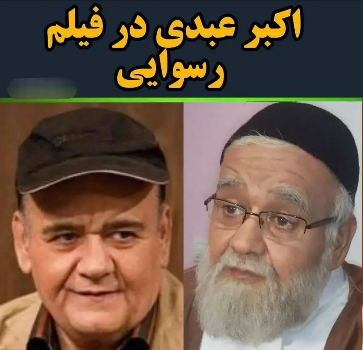 بازیگران مشهوری که روحانی شدند