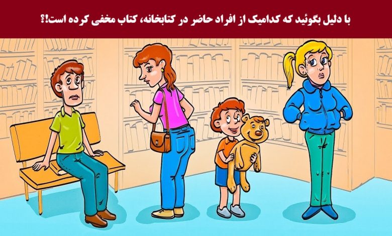 تست شناسایی فردی که کتاب برداشته