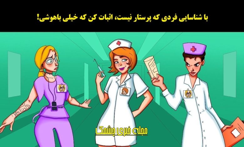 تست هوش با شناسایی پرستار تقلبی