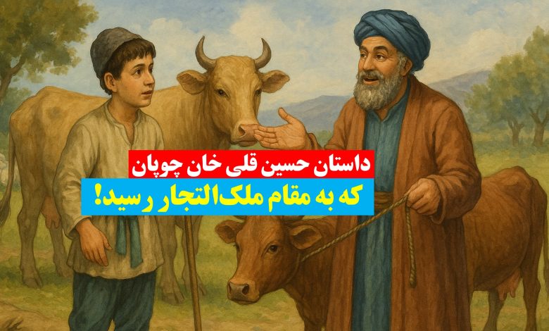 داستان حسین‌ قلی خان چوپان