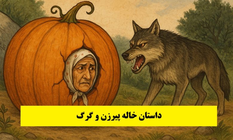 داستان خاله پیرزن و گرگ