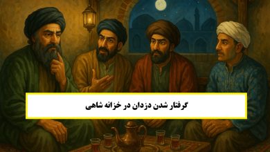داستان خزانه دزدها