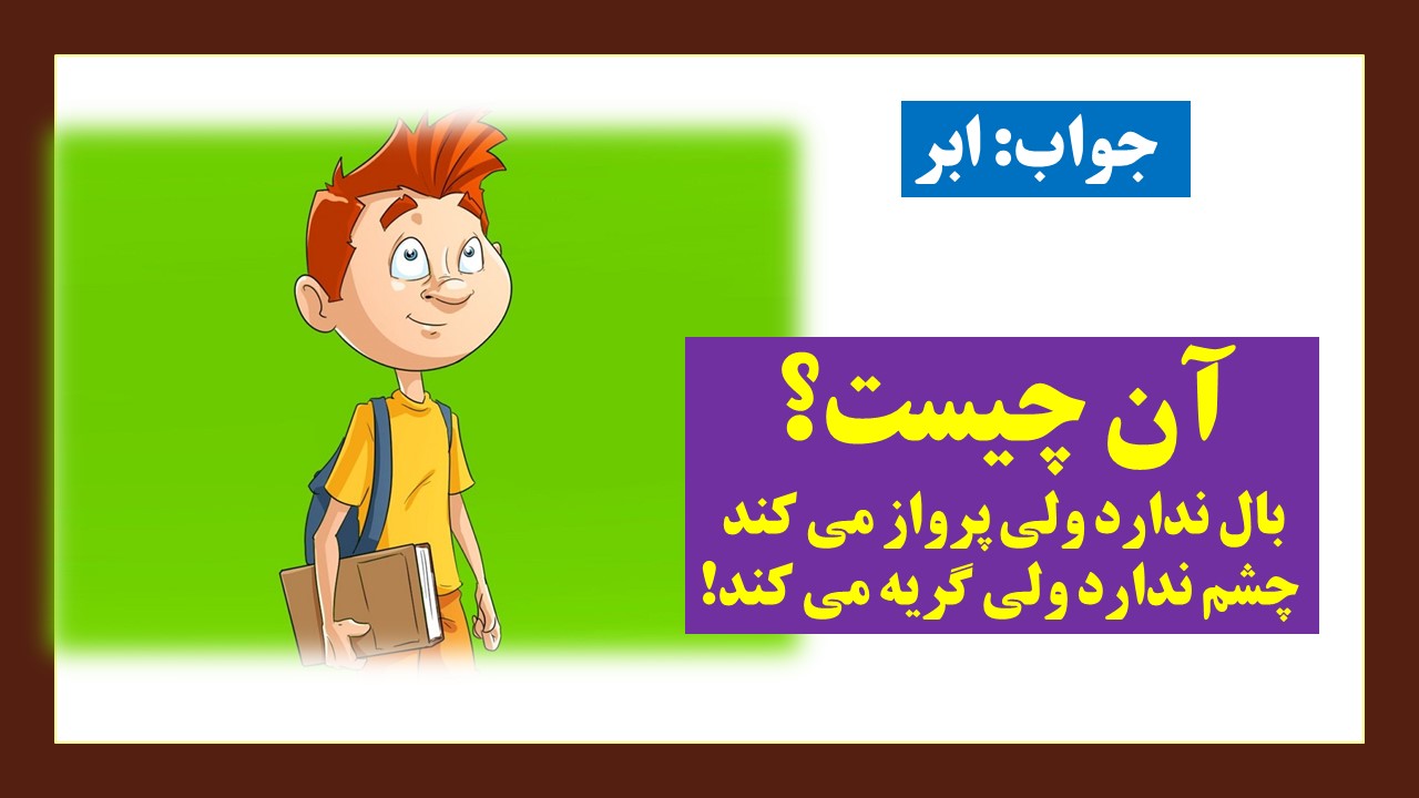 چیستان بال و پرواز