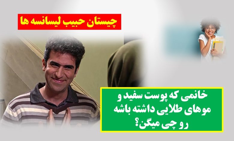 چیستان حبیب لیسانسه ها