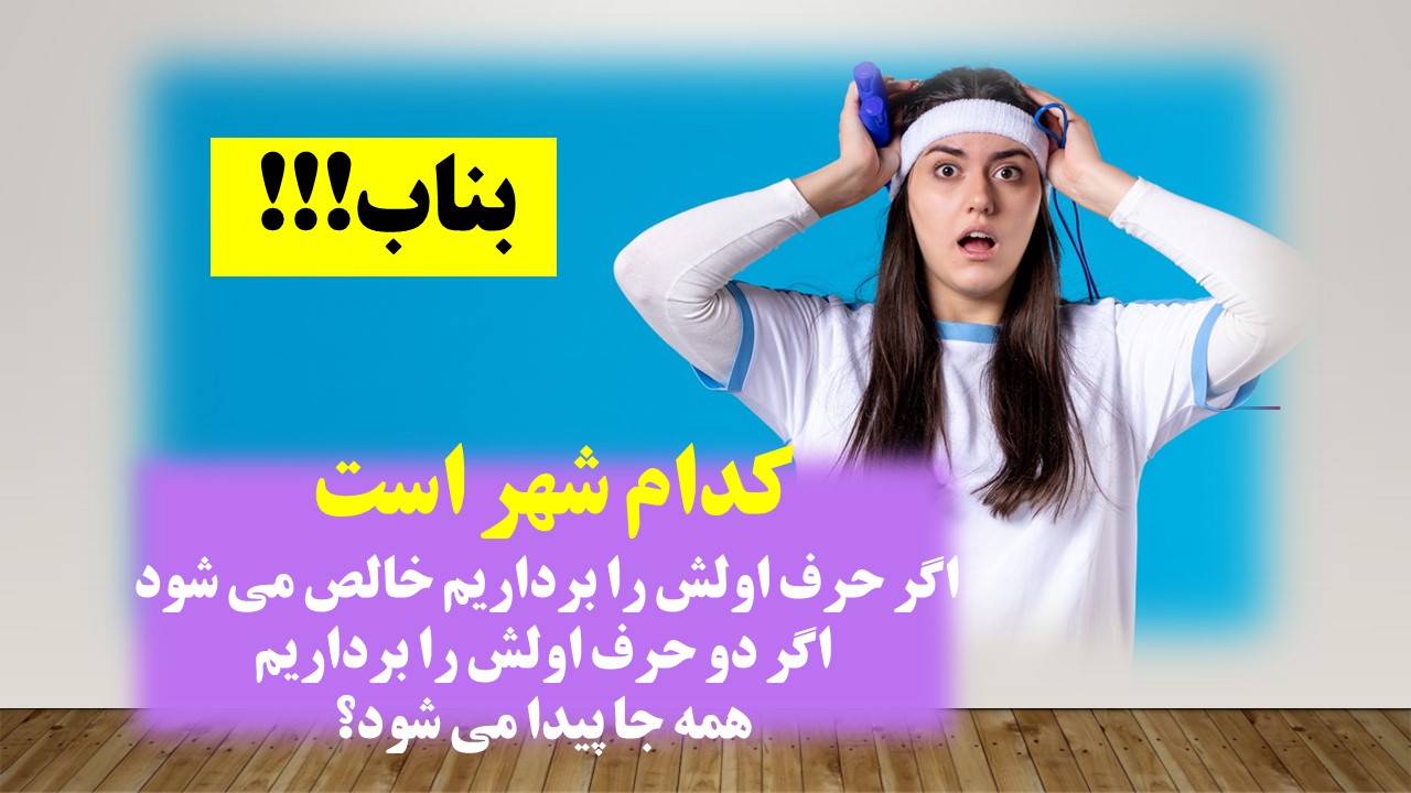 چیستان شهر و پدیده ها