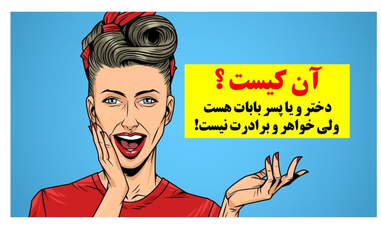 چیستان فامیلی