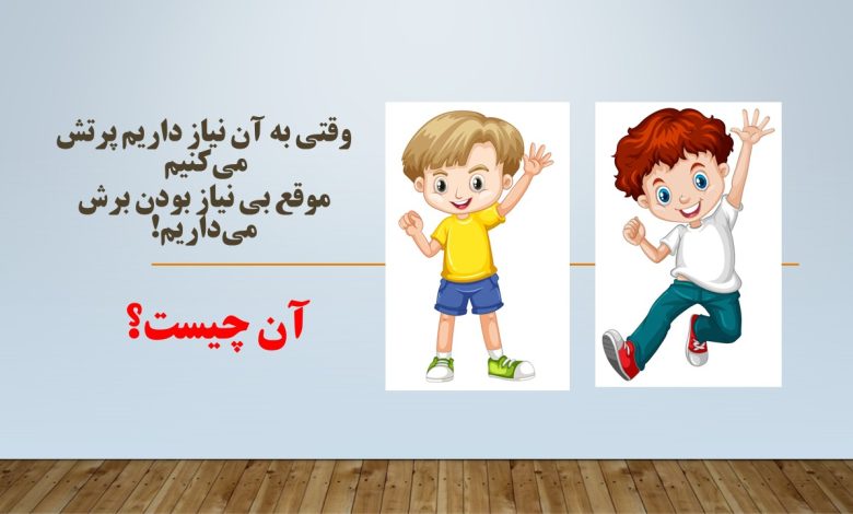 چیستان نیاز و بی نیازی