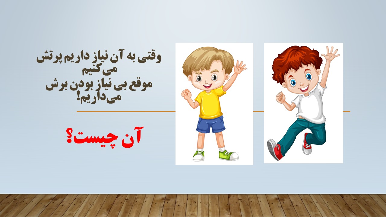 چیستان نیاز و بی نیازی