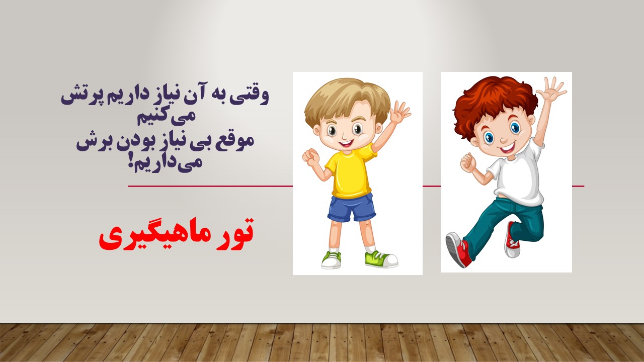 چیستان نیاز و بی نیازی