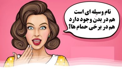 چیستان وسیله حمام