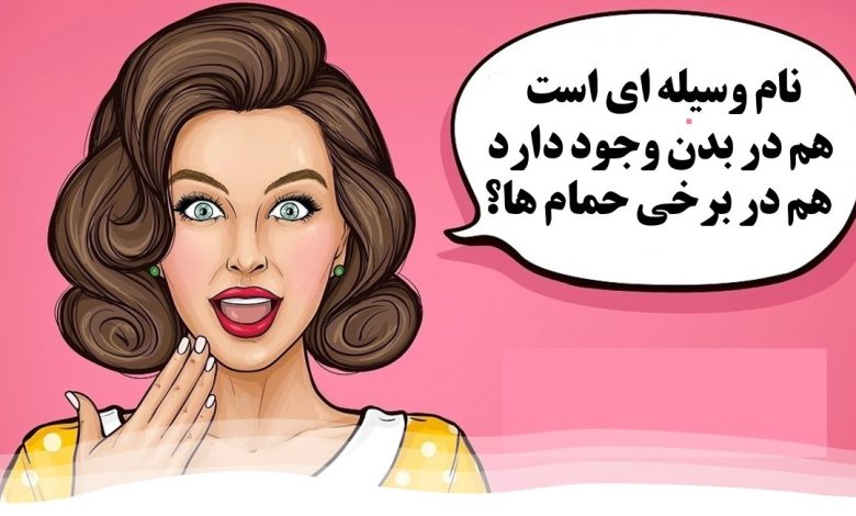 چیستان وسیله حمام