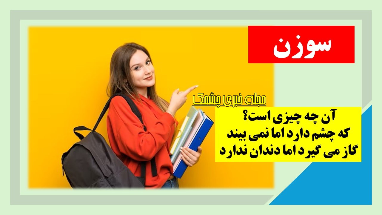 چیستان وسیله و چشم