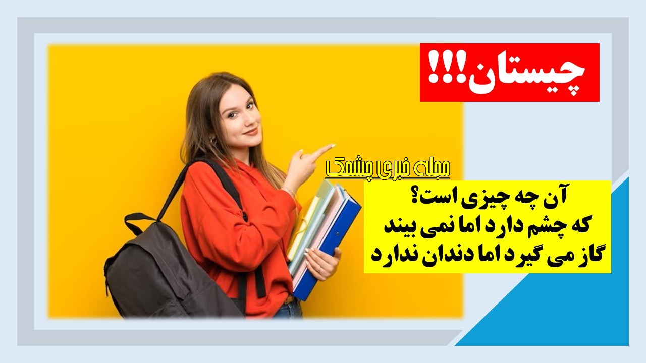 چیستان وسیله و چشم