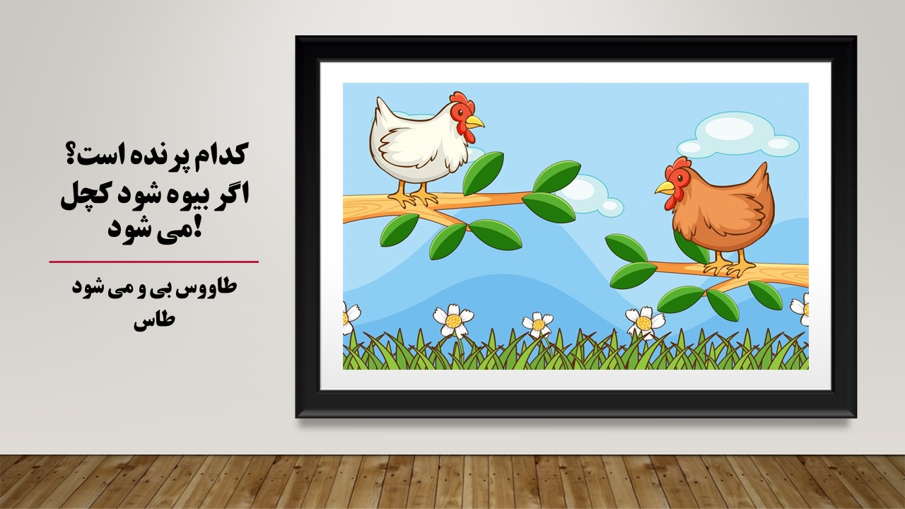 چیستان پرنده بیوه