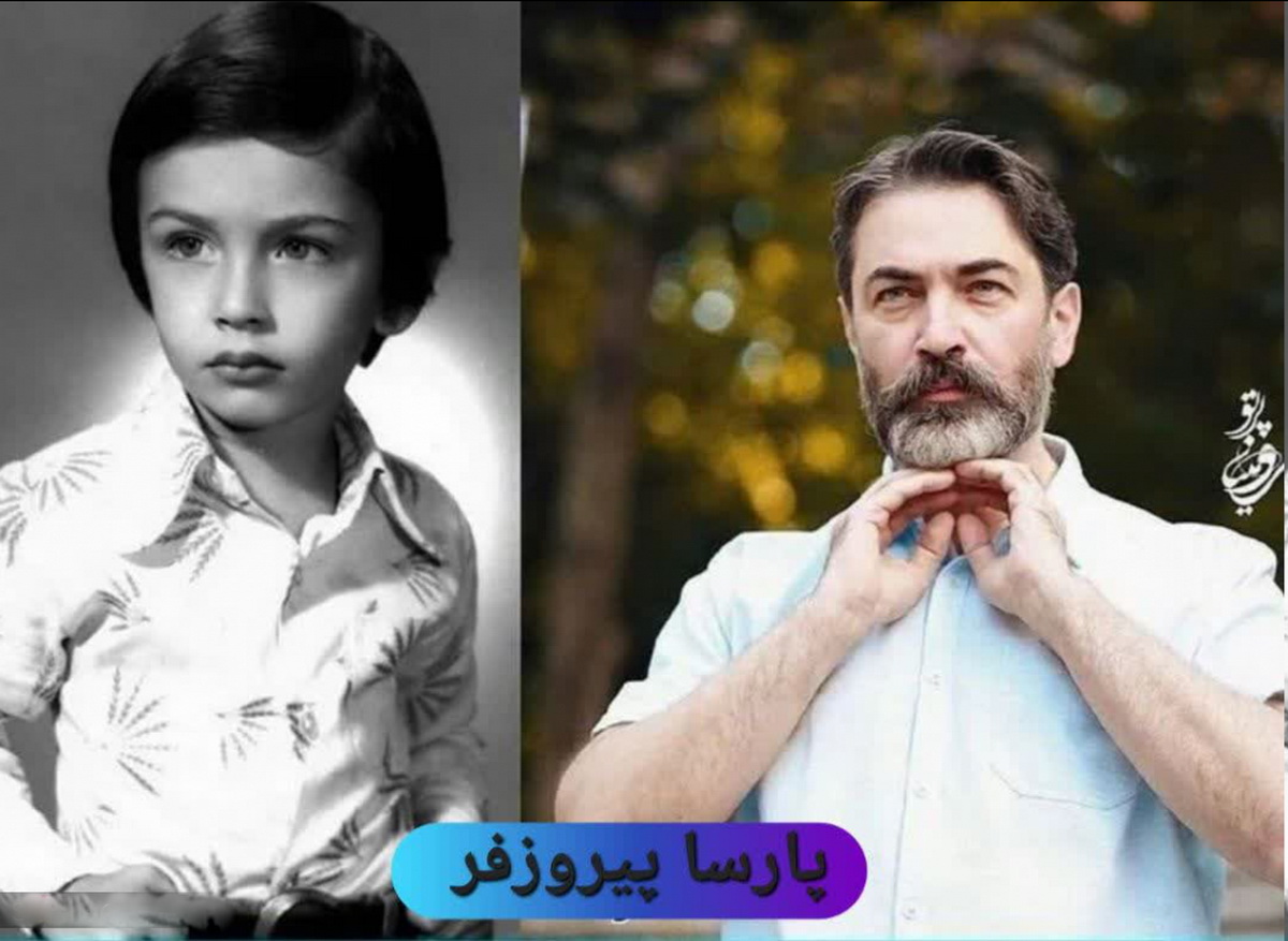 کودکی بازیگران و هنرمندان سرشناس ایران