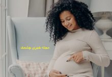 چگونه چربی شکم پس از زایمان را از بین ببریم؟ بهترین سن برای بارداری