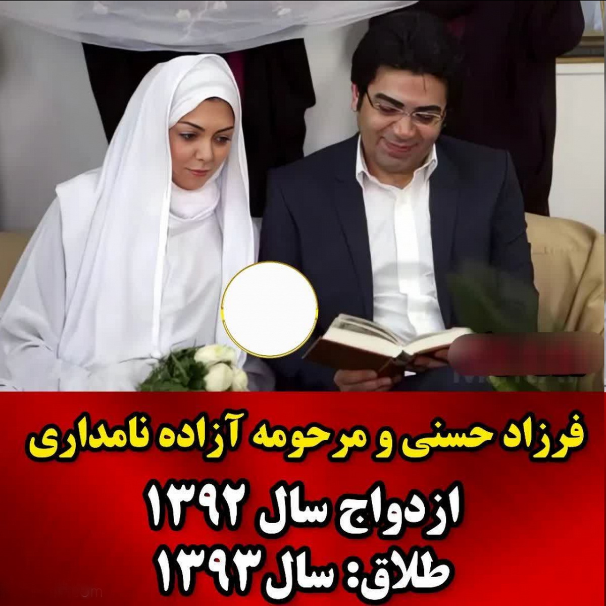 بازیگران با ازدواج ناموفق