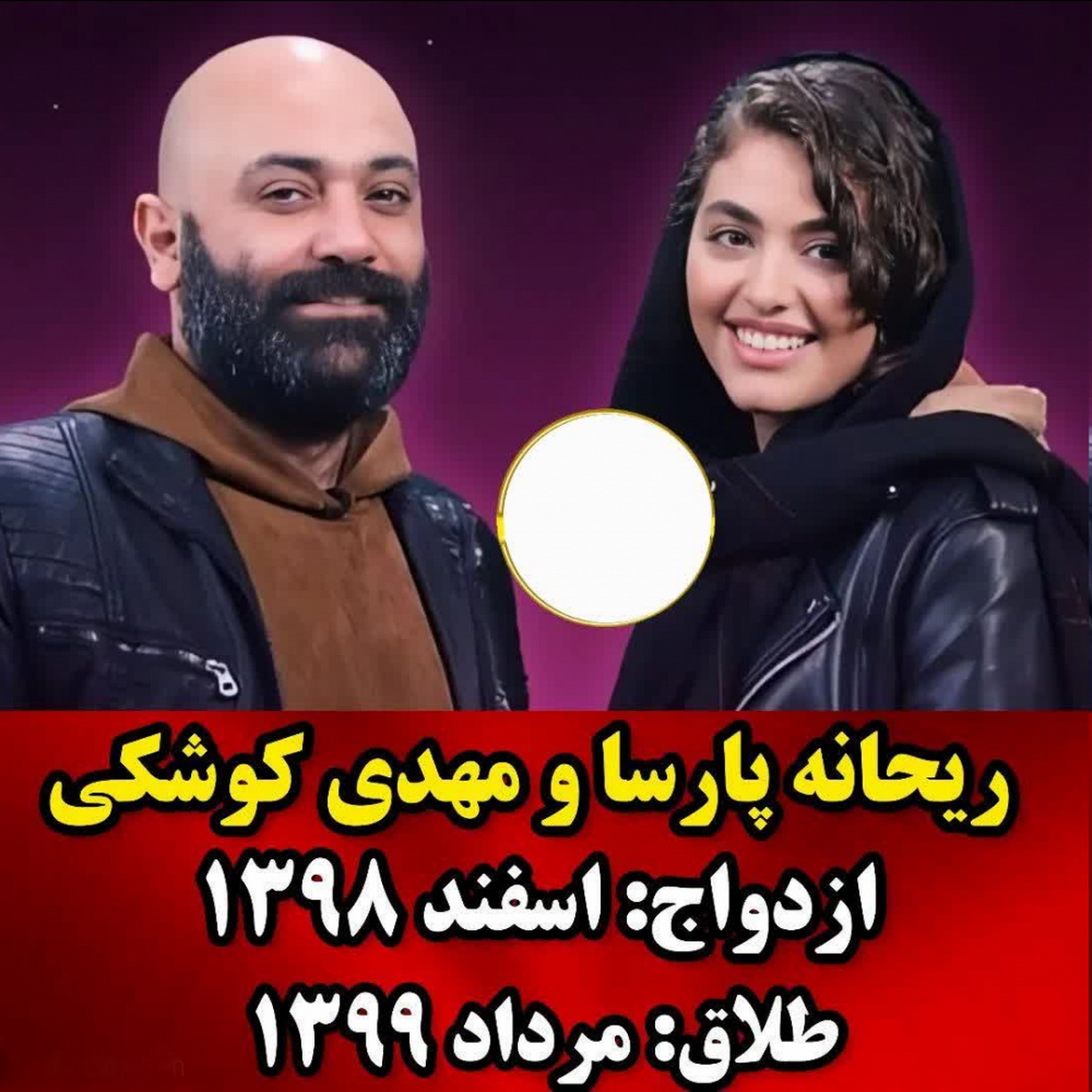 ازدواج ناموفق