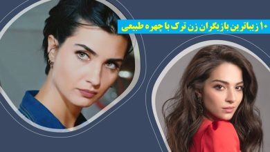 بازیگران زن ترک با چهره طبیعی