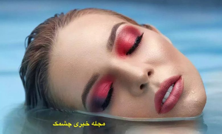 پاک کردن آرایش ضد آب