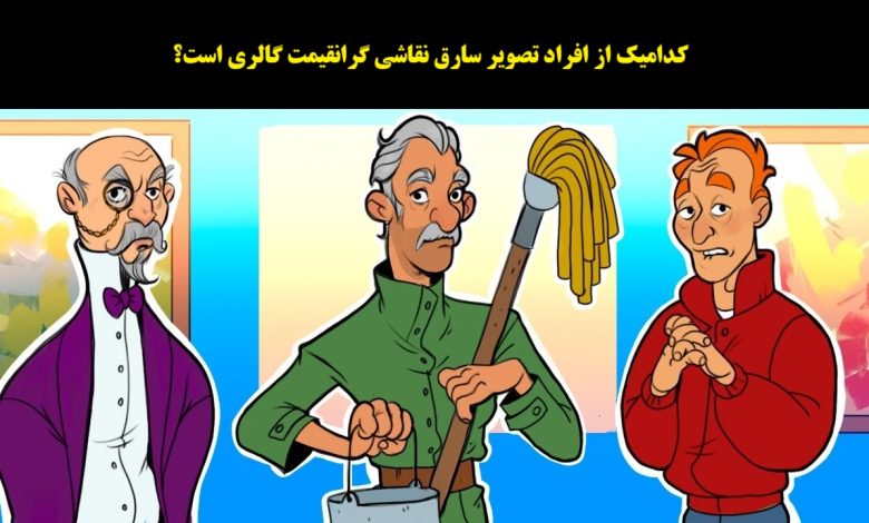 آزمون تصویری شناخت دزد تابلوی نقاشی