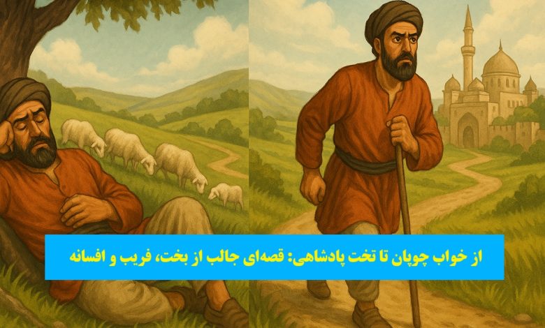 از خواب چوپان تا تخت پادشاهی