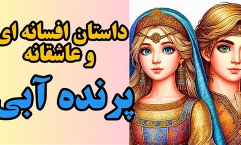 افسانه پرنده آبی