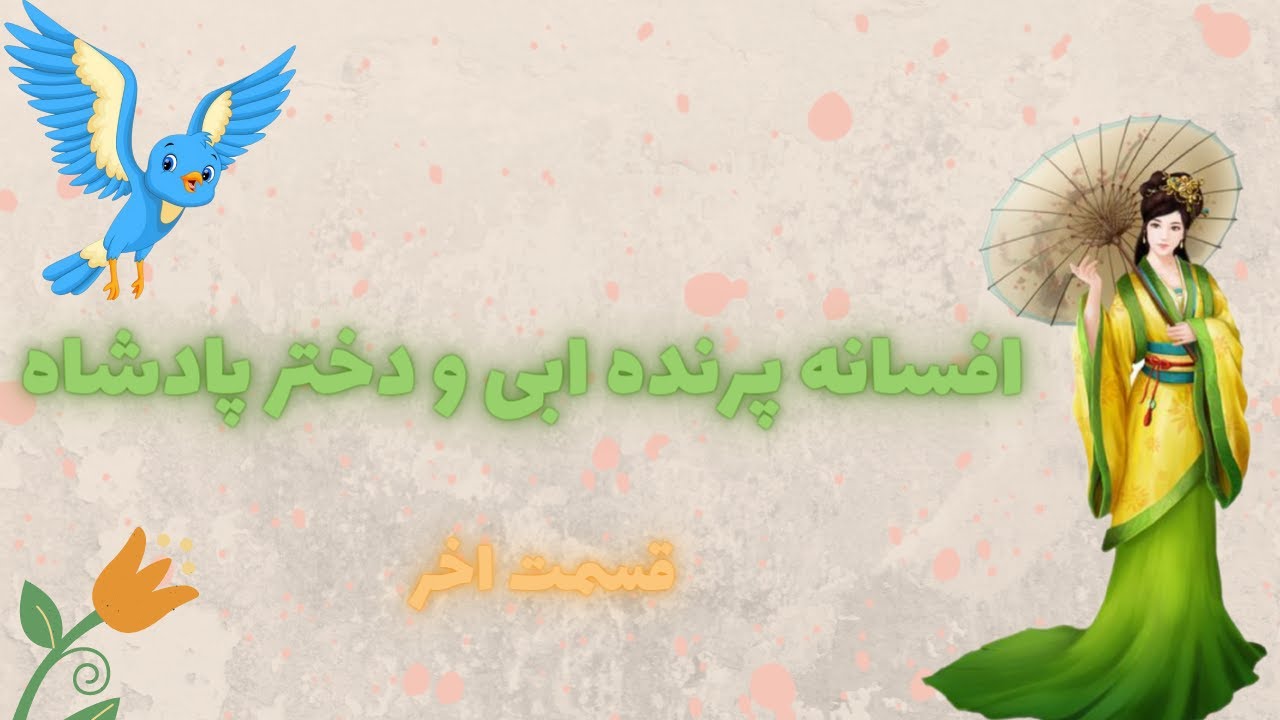 افسانه پرنده آبی