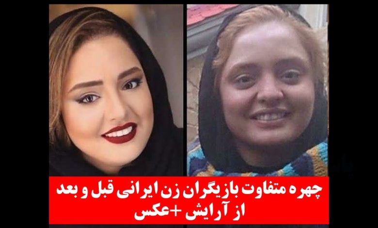 بازیگران زن ایرانی قبل و بعد از آرایش